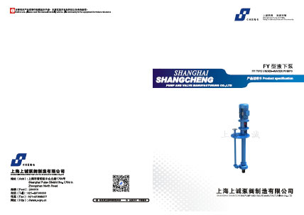 FY系列液下泵产品手册下载